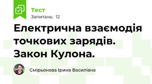 Електрична взаємодія точкових зарядів. Закон Кулона.