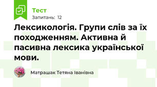 Лексикологія. Групи слів за їх походженням. Активна й пасивна лексика української мови.