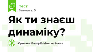 Як ти знаєш динаміку?