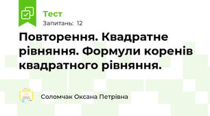 Повторення. Квадратне рівняння. Формули коренів квадратного рівняння. 