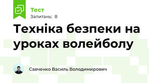 Техніка безпеки на уроках волейболу