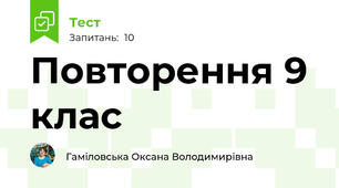 Повторення 9 клас