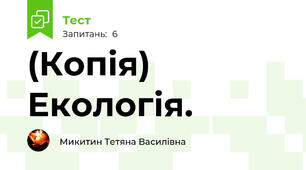 (Копія) Екологія.