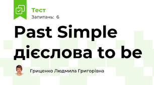 Past Simple дієслова to be