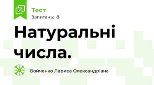 Натуральні числа.
