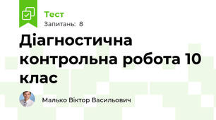 Діагностична контрольна робота 10 клас