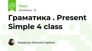 Граматика . Present Simple 4 class