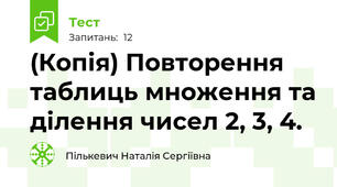 (Копія) Повторення таблиць множення та ділення чисел 2, 3, 4.