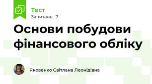 Основи побудови фінансового обліку