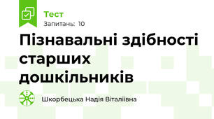 Пізнавальні здібності старших дошкільників
