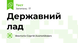 Державний лад