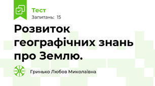 Розвиток географічних знань про Землю.