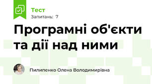Програмні об'єкти та дії над ними