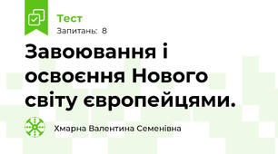 Завоювання і освоєння Нового світу європейцями.