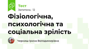   Фізіологічна, психологічна та соціальна зрілість