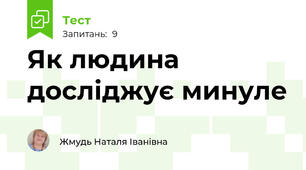 Як людина досліджує минуле