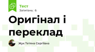 Оригінал і переклад