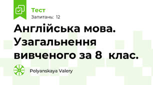 Англійська мова. Узагальнення вивченого за 8  клас.