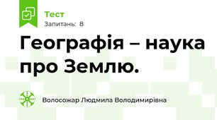 Географія – наука про Землю. 
