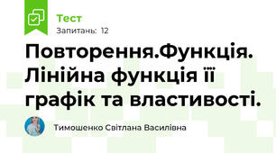 Повторення.Функція. Лінійна функція її графік та властивості. 