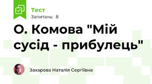 О. Комова "Мій сусід - прибулець"