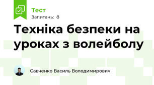 Техніка безпеки на уроках з волейболу