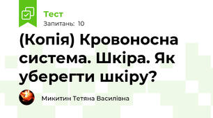 (Копія) Кровоносна система. Шкіра. Як уберегти шкіру?