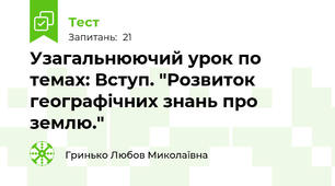 Узагальнюючий урок по темах: Вступ. "Розвиток географічних знань про землю."