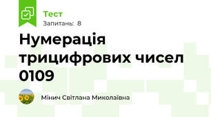 Нумерація трицифрових чисел 0109
