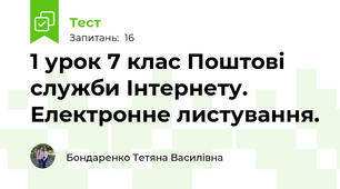 1 урок 7 клас Поштові служби Інтернету. Електронне листування. 