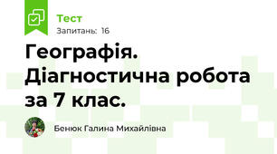 Географія. Діагностична робота за 7 клас. 