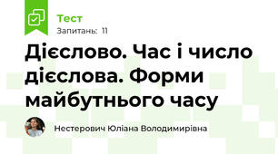 Дієслово. Час і число дієслова. Форми майбутнього часу