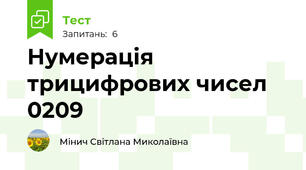 Нумерація трицифрових чисел 0209