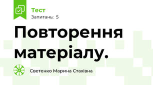 Повторення матеріалу.