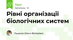 Рівні організації біологічних систем
