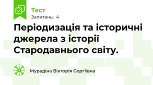 Періодизація та історичні джерела з історії Стародавнього світу.
