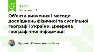 Об’єкти вивчення і методи досліджень фізичної та суспільної географії України. Джерела географічної інформації	