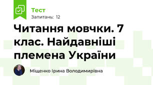 Читання мовчки. 7 клас. Найдавніші племена України
