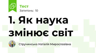 1. Як наука змінює світ
