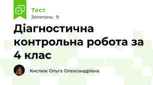 Діагностична контрольна робота за 4 клас