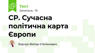 СР. Сучасна політична карта Європи