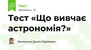 Тест «Що вивчає астрономія?»