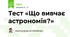 Тест «Що вивчає астрономія?»