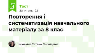 Повторення і систематизація навчального матеріалу за 8 клас