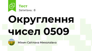 Округлення чисел 0509