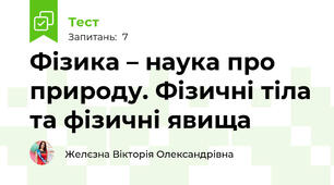 Фізика – наука про природу. Фізичні тіла та фізичні явища