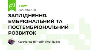 ЗАПЛІДНЕННЯ. ЕМБРІОНАЛЬНИЙ ТА ПОСТЕМБРІОНАЛЬНИЙ РОЗВИТОК