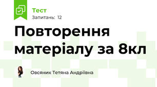 Повторення матеріалу за 8кл