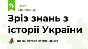 Зріз знань з історії України