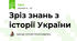 Зріз знань з історії України